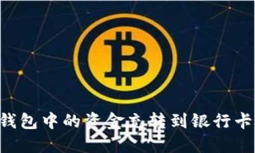 如何将TP钱包中的资金充转到银行卡：详细指南