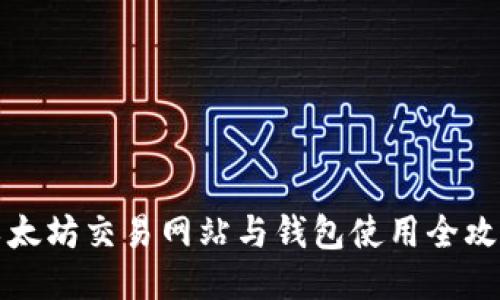 以太坊交易网站与钱包使用全攻略