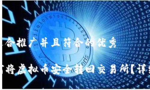 思考一个适合推广并且符合的优秀

TP钱包如何将虚拟币安全转回交易所？详细步骤解析