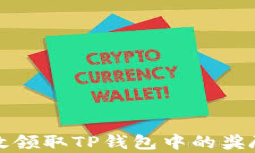 
如何有效领取TP钱包中的奖励和优惠