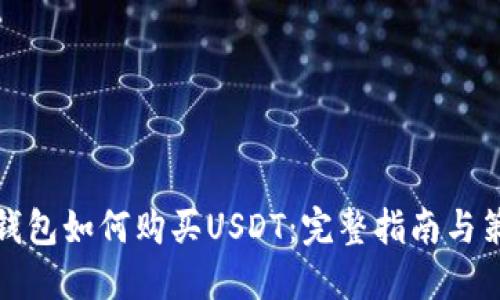 TP钱包如何购买USDT：完整指南与策略