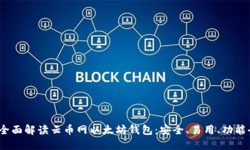  全面解读云币网以太坊钱包：安全、易用、功能全