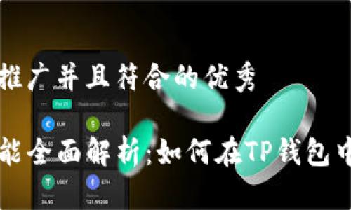 思考一个适合推广并且符合的优秀

TP钱包交易功能全面解析：如何在TP钱包中进行安全交易