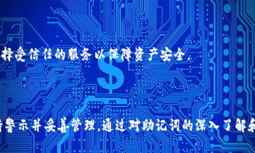 t p钱包的助记词数量解析/t p钱包的助记词数量解析

tp钱包, 助记词, 数字货币, 钱包安全/guanjianci

## t p钱包的助记词数量解析

在数字货币的生态中，钱包是用户接触和管理资产的首要工具。t p钱包作为一种广受欢迎的数字资产钱包，其助记词的数量和管理方式对用户的安全性和便利性至关重要。本文将详细分析t p钱包的助记词数量及其影响因素，并结合相关问题深入探讨助记词在数字货币管理中的重要性。

助记词，又称为种子短语，是一种用以恢复钱包中资产的方法。它通常由一系列随机生成的单词组成，用户可以通过这些单词来恢复钱包访问权限。t p钱包的设计理念是让用户既能方便使用，又能保持高水平的安全性。

### 助记词的数量

根据t p钱包的设计，助记词的数量通常为12个或24个。这是当前许多加密货币钱包通用的做法，旨在平衡安全性与用户便利性。12个助记词足以为大多数用户提供足够的安全级别，而24个助记词则增加了复杂性，提高了安全级别，但对用户的记忆要求也更高。

#### 12个助记词的特点

1. **安全性**：12个助记词可以生成足够的私钥组合，理论上具有较高的抗破解能力。对于普通用户来说，这种设计能有效防范大多数攻击。

2. **易用性**：12个单词通常比较容易记忆，适合对数字货币不太熟悉的用户。它们可以有效应对常见的丢失访问权限的情况。

3. **恢复过程**：在需要恢复钱包的时候，用户只需输入这些助记词，就能重新访问钱包。这种机制极大简化了用户的操作。

#### 24个助记词的特点

1. **更高的安全性**：尽管12个助记词已经可以满足大部分需求，24个助记词则在复杂度和安全性上更进一步，适合高净值用户或者需要更高安全防护的场合。

2. **难度增加**：24个词汇的记忆和管理对于普通用户来说可能有一定的挑战。用户需要找到一个适合自己记忆和存储的方法，确保其不会丢失。

3. **比特币行业标准**：众多比特币及数字资产钱包都采用24个助记词，形成了一种行业标准，用户在转移和迁移资产时可能更加熟悉这种保障机制。

### 助记词的重要性

助记词的管理至关重要，用户在使用t p钱包时必须妥善保存助记词，以避免资产丢失的损失。以下是助记词在t p钱包中重要性的几个方面：

1. **资产恢复**：通过助记词，用户可以在不同设备上恢复自己的数字资产。这意味着无论是手机丢失还是更换新的设备，用户都能够方便地获取到之前的资产。

2. **防止盗窃**：正确管理助记词可以有效防止黑客通过其他手段（如钓鱼网站等）获取用户的私钥，从而保护用户的资产不被盗窃。

3. **所有权确认**：助记词是用户对数字资产的唯一证明，通过这组单词可以验证和确权，防止了许多纠纷的发生。

虽然助记词在数字货币管理中扮演着举足轻重的角色，但用户仍需保持警惕，确保助记词的私密性。任何获得助记词的人都能掌握相应的资产，用户应该避免随意分享或公开自己的助记词。

### 相关问题探索

为了进一步理解助记词和t p钱包的安全性，以下是围绕该主题的5个相关问题和详细解答。

#### 问题1：助记词如何生成？

##### 助记词的生成机制

助记词是通过高水平的随机数生成算法得到的。通常，t p钱包会借助于BIP-39（Bitcoin Improvement Proposal 39）标准来生成助记词。这个标准规定了助记词是如何从随机种子生成的，并且应该使用的单词库。

##### 随机性的重要性

生成助记词时，随机性至关重要。高质量的随机数生成器可以确保助记词尽可能难以被破解。通常，很少有用户能暴力破解出12个或24个助记词的组合，这使得数字资产的安全性大大提高。

##### 扩展性

生成的助记词不仅仅用于一个钱包。通过同样的方式，用户可以在多个区块链资产中生成多个钱包，从而通过相同的方法导入资产，保持资产管理的便捷性。

#### 问题2：如何安全存储助记词？

##### 存储方式概览

安全存储助记词的方式有多种，通常分为数字存储和物理存储两种。数字存储是指在计算机或云端存储，而物理存储则是指纸质记录。

##### 物理存储的优势

将助记词记录在纸上，存储在私密、安全的地点，例如保险箱或防火箱，既避免了黑客的攻击，又避免了因设备故障而导致的数据丢失。需要注意的是，纸质记录必须放在安全的位置，避免被他人获取。

##### 数字存储的注意事项

如果选择数字存储方式，用户应该使用加密软件来加密助记词，并设置强密码。同时，最好选择离线存储方案，如USB闪存等，尽量减少互联网暴露风险。

#### 问题3：助记词丢失怎么办？

##### 丢失的后果

如果用户不慎丢失了助记词，恢复钱包的可能性几乎为零。助记词就如同数字资产的钥匙，一旦遗失，没有备份将无法访问活动的数字货币。

##### 拯救措施

在助记词丢失之前，用户应该定期检查和备份自己的助记词。复数备份不仅确保了安全性，也增加了找回能力。用户也可以考虑使用一些安全的第三方服务，但这要谨慎选择，避免将个人信息暴露在潜在的风险中。

##### 创建冗余方案

用户在初次设定钱包时，可以考虑创建冗余的助记词存储方案，比如将助记词分割储存，或选择多处隐秘地点存放纸质记录等，确保即使一处丢失，仍有其他备份可供恢复。

#### 问题4：助记词与私钥有何不同？

##### 概念解释

助记词和私钥是两个密切相关但又不同的组件。私钥是用户访问和操作其加密资产的直接方法，是独一无二的。而助记词则是私钥的延伸，主要用于方便用户恢复和记忆。

##### 生成关系

助记词通过特定算法（如BIP-39）与随机数生成的私钥相结合，使得每一组助记词都能生成一组特定的私钥。这种关系体现在每个助记词都能对应到特定的数字资产中。

##### 安全性比较

在存储和使用上，私钥的保护比助记词更加重要。如果助记词被泄露，用户依然可以重置密码或恢复访问，但如果私钥被泄露，用户的资产可能会瞬间蒸发。因此，用户在管理时要特别关注私钥的安全性。

#### 问题5：助记词如何影响数字资产的迁移？

##### 助记词的迁移处理

数字资产的迁移通常是一个需要密切关注的重要环节。用户可以通过输入助记词来迁移钱包。从一个钱包导出资产到另一个钱包，用户需要保持助记词的完整性。

##### 迁移流程

在迁移过程中，用户只需在新的钱包应用中输入助记词，系统便能生成相应的私钥，获取到原来的数字资产。这个过程也说明了助记词在不同钱包间平滑切换的重要性。

##### 潜在风险

然而，迁移的风险主要在于使用的服务提供商。选择不知名或不可靠的钱包提供商可能导致信息被窃取。因此，用户切换钱包时，更需谨慎选择受信任的服务以保障资产安全。

### 结论

t p钱包作为数字货币管理的重要工具，其助记词配置的数量和安全性在使用过程中至关重要。无论是12个还是24个助记词，用户都需保持警示并妥善管理。通过对助记词的深入了解和合理存储，用户能够在数字资产的管理上实现更高的安全水平。希望通过本文的讲述，能够帮助更多的助记词的重要性和安全管理的策略。