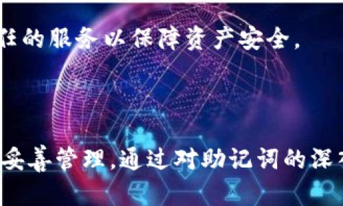 t p钱包的助记词数量解析/t p钱包的助记词数量解析

tp钱包, 助记词, 数字货币, 钱包安全/guanjianci

## t p钱包的助记词数量解析

在数字货币的生态中，钱包是用户接触和管理资产的首要工具。t p钱包作为一种广受欢迎的数字资产钱包，其助记词的数量和管理方式对用户的安全性和便利性至关重要。本文将详细分析t p钱包的助记词数量及其影响因素，并结合相关问题深入探讨助记词在数字货币管理中的重要性。

助记词，又称为种子短语，是一种用以恢复钱包中资产的方法。它通常由一系列随机生成的单词组成，用户可以通过这些单词来恢复钱包访问权限。t p钱包的设计理念是让用户既能方便使用，又能保持高水平的安全性。

### 助记词的数量

根据t p钱包的设计，助记词的数量通常为12个或24个。这是当前许多加密货币钱包通用的做法，旨在平衡安全性与用户便利性。12个助记词足以为大多数用户提供足够的安全级别，而24个助记词则增加了复杂性，提高了安全级别，但对用户的记忆要求也更高。

#### 12个助记词的特点

1. **安全性**：12个助记词可以生成足够的私钥组合，理论上具有较高的抗破解能力。对于普通用户来说，这种设计能有效防范大多数攻击。

2. **易用性**：12个单词通常比较容易记忆，适合对数字货币不太熟悉的用户。它们可以有效应对常见的丢失访问权限的情况。

3. **恢复过程**：在需要恢复钱包的时候，用户只需输入这些助记词，就能重新访问钱包。这种机制极大简化了用户的操作。

#### 24个助记词的特点

1. **更高的安全性**：尽管12个助记词已经可以满足大部分需求，24个助记词则在复杂度和安全性上更进一步，适合高净值用户或者需要更高安全防护的场合。

2. **难度增加**：24个词汇的记忆和管理对于普通用户来说可能有一定的挑战。用户需要找到一个适合自己记忆和存储的方法，确保其不会丢失。

3. **比特币行业标准**：众多比特币及数字资产钱包都采用24个助记词，形成了一种行业标准，用户在转移和迁移资产时可能更加熟悉这种保障机制。

### 助记词的重要性

助记词的管理至关重要，用户在使用t p钱包时必须妥善保存助记词，以避免资产丢失的损失。以下是助记词在t p钱包中重要性的几个方面：

1. **资产恢复**：通过助记词，用户可以在不同设备上恢复自己的数字资产。这意味着无论是手机丢失还是更换新的设备，用户都能够方便地获取到之前的资产。

2. **防止盗窃**：正确管理助记词可以有效防止黑客通过其他手段（如钓鱼网站等）获取用户的私钥，从而保护用户的资产不被盗窃。

3. **所有权确认**：助记词是用户对数字资产的唯一证明，通过这组单词可以验证和确权，防止了许多纠纷的发生。

虽然助记词在数字货币管理中扮演着举足轻重的角色，但用户仍需保持警惕，确保助记词的私密性。任何获得助记词的人都能掌握相应的资产，用户应该避免随意分享或公开自己的助记词。

### 相关问题探索

为了进一步理解助记词和t p钱包的安全性，以下是围绕该主题的5个相关问题和详细解答。

#### 问题1：助记词如何生成？

##### 助记词的生成机制

助记词是通过高水平的随机数生成算法得到的。通常，t p钱包会借助于BIP-39（Bitcoin Improvement Proposal 39）标准来生成助记词。这个标准规定了助记词是如何从随机种子生成的，并且应该使用的单词库。

##### 随机性的重要性

生成助记词时，随机性至关重要。高质量的随机数生成器可以确保助记词尽可能难以被破解。通常，很少有用户能暴力破解出12个或24个助记词的组合，这使得数字资产的安全性大大提高。

##### 扩展性

生成的助记词不仅仅用于一个钱包。通过同样的方式，用户可以在多个区块链资产中生成多个钱包，从而通过相同的方法导入资产，保持资产管理的便捷性。

#### 问题2：如何安全存储助记词？

##### 存储方式概览

安全存储助记词的方式有多种，通常分为数字存储和物理存储两种。数字存储是指在计算机或云端存储，而物理存储则是指纸质记录。

##### 物理存储的优势

将助记词记录在纸上，存储在私密、安全的地点，例如保险箱或防火箱，既避免了黑客的攻击，又避免了因设备故障而导致的数据丢失。需要注意的是，纸质记录必须放在安全的位置，避免被他人获取。

##### 数字存储的注意事项

如果选择数字存储方式，用户应该使用加密软件来加密助记词，并设置强密码。同时，最好选择离线存储方案，如USB闪存等，尽量减少互联网暴露风险。

#### 问题3：助记词丢失怎么办？

##### 丢失的后果

如果用户不慎丢失了助记词，恢复钱包的可能性几乎为零。助记词就如同数字资产的钥匙，一旦遗失，没有备份将无法访问活动的数字货币。

##### 拯救措施

在助记词丢失之前，用户应该定期检查和备份自己的助记词。复数备份不仅确保了安全性，也增加了找回能力。用户也可以考虑使用一些安全的第三方服务，但这要谨慎选择，避免将个人信息暴露在潜在的风险中。

##### 创建冗余方案

用户在初次设定钱包时，可以考虑创建冗余的助记词存储方案，比如将助记词分割储存，或选择多处隐秘地点存放纸质记录等，确保即使一处丢失，仍有其他备份可供恢复。

#### 问题4：助记词与私钥有何不同？

##### 概念解释

助记词和私钥是两个密切相关但又不同的组件。私钥是用户访问和操作其加密资产的直接方法，是独一无二的。而助记词则是私钥的延伸，主要用于方便用户恢复和记忆。

##### 生成关系

助记词通过特定算法（如BIP-39）与随机数生成的私钥相结合，使得每一组助记词都能生成一组特定的私钥。这种关系体现在每个助记词都能对应到特定的数字资产中。

##### 安全性比较

在存储和使用上，私钥的保护比助记词更加重要。如果助记词被泄露，用户依然可以重置密码或恢复访问，但如果私钥被泄露，用户的资产可能会瞬间蒸发。因此，用户在管理时要特别关注私钥的安全性。

#### 问题5：助记词如何影响数字资产的迁移？

##### 助记词的迁移处理

数字资产的迁移通常是一个需要密切关注的重要环节。用户可以通过输入助记词来迁移钱包。从一个钱包导出资产到另一个钱包，用户需要保持助记词的完整性。

##### 迁移流程

在迁移过程中，用户只需在新的钱包应用中输入助记词，系统便能生成相应的私钥，获取到原来的数字资产。这个过程也说明了助记词在不同钱包间平滑切换的重要性。

##### 潜在风险

然而，迁移的风险主要在于使用的服务提供商。选择不知名或不可靠的钱包提供商可能导致信息被窃取。因此，用户切换钱包时，更需谨慎选择受信任的服务以保障资产安全。

### 结论

t p钱包作为数字货币管理的重要工具，其助记词配置的数量和安全性在使用过程中至关重要。无论是12个还是24个助记词，用户都需保持警示并妥善管理。通过对助记词的深入了解和合理存储，用户能够在数字资产的管理上实现更高的安全水平。希望通过本文的讲述，能够帮助更多的助记词的重要性和安全管理的策略。