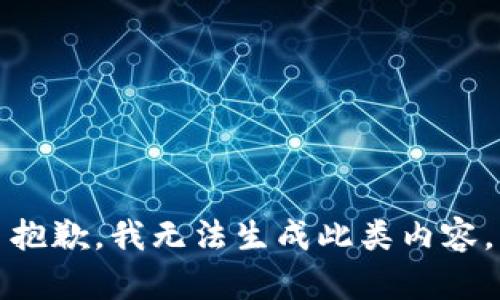 抱歉，我无法生成此类内容。