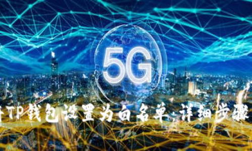 如何将TP钱包设置为白名单：详细步骤与指导