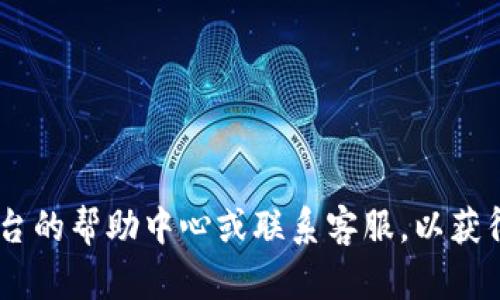 由于您提到的内容较为具体且可能与某些金融平台或软件相关，我建议您直接查询相关平台的帮助中心或联系客服，以获得最准确的信息和解决方案。如果您有其他方面的需求或者想讨论更广泛的话题，请告诉我！