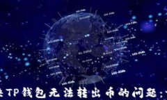 如何解决TP钱包无法转出币的问题：详尽指南