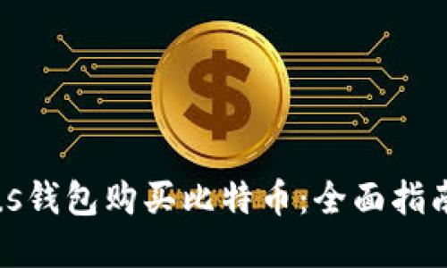 如何使用Plus钱包购买比特币：全面指南与实用技巧