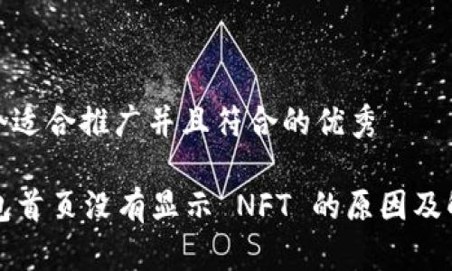 思考一个适合推广并且符合的优秀

T P 钱包首页没有显示 NFT 的原因及解决方案