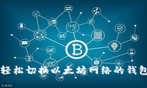 如何轻松切换以太坊网络的钱包设置