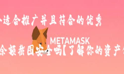 思考一个适合推广并且符合的优秀

t p钱包余额截图安全吗？了解你的资产保护策略