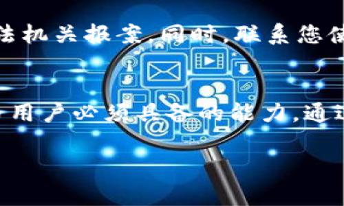 naioti数字钱包的骗局揭秘：保护您资产的终极指南/naioti
数字钱包, 诈骗, 网络安全, 加密货币/guanjianci

数字钱包简介
随着数字货币的兴起，数字钱包成为存储和管理这些资产的关键工具。数字钱包不仅允许用户存储加密货币，还能进行在线支付、交易和资产管理。然而，方便的同时，数字钱包也是诈骗分子实施各种骗术的温床。本文将深入探讨数字钱包的常见骗局，以保护您的资产安全。

数字钱包的类型
数字钱包主要分为两大类：热钱包和冷钱包。热钱包是连接网络，方便快捷进行交易的工具，如手机APP和基于浏览器的应用。冷钱包则不连接网络，通常以硬件的形式存在，可以更好地保护用户资金不被黑客攻击。

常见数字钱包骗局
1. 钓鱼诈骗：用户收到假冒钱包服务的链接，诱导其输入私人密钥或登录信息。  
2. 虚假投资平台：一些平台声称能够提供高回报的投资机会，实际上是庞氏骗局。  
3. 恶意软件：下载恶意软件后，黑客可以窃取用户的信息和资金。  
4. 假钱包应用：通过伪造的APP进行诈骗，用户资产会被转移或盗用。

如何识别数字钱包骗局
识别数字钱包骗局的关键在于警惕可疑的活动和网站。确保使用官方网站下载应用，并仔细检查链接的拼写。此外，要警惕“过于美好的投资机会”，这往往是骗局的前兆。保持多重身份验证和定期更改密码也是保护资金的有效手段。

保护您的数字资产
使用数字钱包时，用户应该采取多项安全措施。首先，确保使用强密码并定期更改。其次，启用双重身份验证，并不要随意公开个人信息。另外，定期检查账户活动，并保持软件和APP的更新，以防止黑客利用漏洞进行攻击。

常见问题解析

1. 如何识别钓鱼网站？
钓鱼网站通常与真实网站非常相似，但会有一些细微的差别。检查网站的URL，确保使用HTTPS协议，确保网址拼写无误。许多钓鱼网站的链接会包含错别字或多余字符。此外，查看网站的安全证书，正规的数字钱包服务应具备行业标准的安全保障。

2. 如何保护自己免受恶意软件攻击？
为了保护自己不受恶意软件的侵害，用户应谨慎下载任何软件和APP。建议只从官方渠道下载应用程序，并定期更新设备的操作系统和软件。同时，安装一款有效的防病毒软件，定期进行系统扫描，能够有效降低恶意软件入侵的风险。

3. 什么是庞氏骗局，如何识别？
庞氏骗局是一种投资诈骗，其承诺高于正常水平的回报。识别此类骗局的关键在于对收益的真实性进行评估。如果某个投资机会声称能够在短时间内实现巨额收益，通常是一个警示信号。此外，庞氏骗局往往会通过不断吸引新投资者来偿还旧投资者，这种模式是不可持续的。

4. 是否有安全机构或组织可以帮助我们避免数字钱包骗局？
是的，有许多机构和组织专注于提高公众对数字资产安全的认识。例如，金融犯罪执法网络（FinCEN）和国际证监会（IOSCO）都提供丰富的资源以帮助用户识别和避免诈骗。此外，行业内的一些知名平台也会提供安全警示与教育资源，以提高用户的警觉性。

5. 如果我已经成为诈骗的受害者，该怎么办？
如果发现自己成为数字钱包诈骗的受害者，首先应立即停止所有交易和支付。其次，记下所有相关的账户信息和交易记录，并立即向当地执法机关报案。同时，联系您使用的数字钱包服务商，咨询他们是否可以采取措施恢复您的账户安全。尽量保护自己的其他账户不受影响，必要时可以考虑进行信用监控。

总结
随着数字货币的广泛应用，相关的骗局也层出不穷。了解数字钱包常见的骗局类型、保护措施以及如何应对已经遇到的诈骗是每位数字货币用户必须具备的能力。通过本文的详细介绍，读者能够有效提高警惕，保护好自己的数字资产安全。

此内容为框架与提纲，适合后续扩展至所需的字数，具体细节和案例可以进一步深入研究和补充。