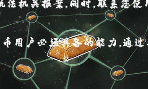 naioti数字钱包的骗局揭秘：保护您资产的终极指南/naioti
数字钱包, 诈骗, 网络安全, 加密货币/guanjianci

数字钱包简介
随着数字货币的兴起，数字钱包成为存储和管理这些资产的关键工具。数字钱包不仅允许用户存储加密货币，还能进行在线支付、交易和资产管理。然而，方便的同时，数字钱包也是诈骗分子实施各种骗术的温床。本文将深入探讨数字钱包的常见骗局，以保护您的资产安全。

数字钱包的类型
数字钱包主要分为两大类：热钱包和冷钱包。热钱包是连接网络，方便快捷进行交易的工具，如手机APP和基于浏览器的应用。冷钱包则不连接网络，通常以硬件的形式存在，可以更好地保护用户资金不被黑客攻击。

常见数字钱包骗局
1. 钓鱼诈骗：用户收到假冒钱包服务的链接，诱导其输入私人密钥或登录信息。  
2. 虚假投资平台：一些平台声称能够提供高回报的投资机会，实际上是庞氏骗局。  
3. 恶意软件：下载恶意软件后，黑客可以窃取用户的信息和资金。  
4. 假钱包应用：通过伪造的APP进行诈骗，用户资产会被转移或盗用。

如何识别数字钱包骗局
识别数字钱包骗局的关键在于警惕可疑的活动和网站。确保使用官方网站下载应用，并仔细检查链接的拼写。此外，要警惕“过于美好的投资机会”，这往往是骗局的前兆。保持多重身份验证和定期更改密码也是保护资金的有效手段。

保护您的数字资产
使用数字钱包时，用户应该采取多项安全措施。首先，确保使用强密码并定期更改。其次，启用双重身份验证，并不要随意公开个人信息。另外，定期检查账户活动，并保持软件和APP的更新，以防止黑客利用漏洞进行攻击。

常见问题解析

1. 如何识别钓鱼网站？
钓鱼网站通常与真实网站非常相似，但会有一些细微的差别。检查网站的URL，确保使用HTTPS协议，确保网址拼写无误。许多钓鱼网站的链接会包含错别字或多余字符。此外，查看网站的安全证书，正规的数字钱包服务应具备行业标准的安全保障。

2. 如何保护自己免受恶意软件攻击？
为了保护自己不受恶意软件的侵害，用户应谨慎下载任何软件和APP。建议只从官方渠道下载应用程序，并定期更新设备的操作系统和软件。同时，安装一款有效的防病毒软件，定期进行系统扫描，能够有效降低恶意软件入侵的风险。

3. 什么是庞氏骗局，如何识别？
庞氏骗局是一种投资诈骗，其承诺高于正常水平的回报。识别此类骗局的关键在于对收益的真实性进行评估。如果某个投资机会声称能够在短时间内实现巨额收益，通常是一个警示信号。此外，庞氏骗局往往会通过不断吸引新投资者来偿还旧投资者，这种模式是不可持续的。

4. 是否有安全机构或组织可以帮助我们避免数字钱包骗局？
是的，有许多机构和组织专注于提高公众对数字资产安全的认识。例如，金融犯罪执法网络（FinCEN）和国际证监会（IOSCO）都提供丰富的资源以帮助用户识别和避免诈骗。此外，行业内的一些知名平台也会提供安全警示与教育资源，以提高用户的警觉性。

5. 如果我已经成为诈骗的受害者，该怎么办？
如果发现自己成为数字钱包诈骗的受害者，首先应立即停止所有交易和支付。其次，记下所有相关的账户信息和交易记录，并立即向当地执法机关报案。同时，联系您使用的数字钱包服务商，咨询他们是否可以采取措施恢复您的账户安全。尽量保护自己的其他账户不受影响，必要时可以考虑进行信用监控。

总结
随着数字货币的广泛应用，相关的骗局也层出不穷。了解数字钱包常见的骗局类型、保护措施以及如何应对已经遇到的诈骗是每位数字货币用户必须具备的能力。通过本文的详细介绍，读者能够有效提高警惕，保护好自己的数字资产安全。

此内容为框架与提纲，适合后续扩展至所需的字数，具体细节和案例可以进一步深入研究和补充。