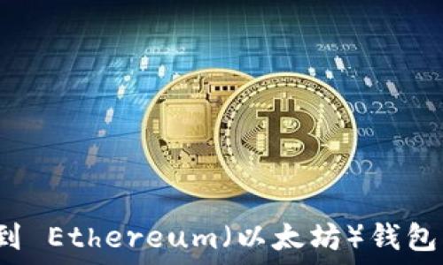   
如何快速找到 Ethereum（以太坊）钱包的注册地址？