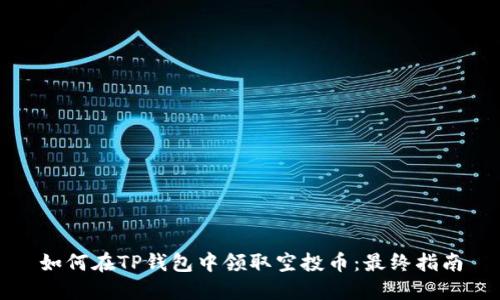 如何在TP钱包中领取空投币：最终指南