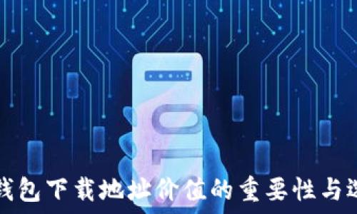   
以太坊钱包下载地址价值的重要性与选择指南