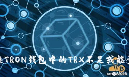 : 如何解决TRON钱包中的TRX不足或能量不足问题