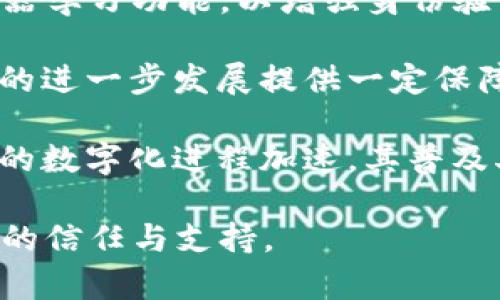   tp身份证钱包的用途与优势分析 / 

 guanjianci tp身份证钱包, 身份证管理, 数字钱包, 个人信息安全 /guanjianci 

一、tp身份证钱包的功能概述

随着社会信息化的发展，我们的生活越来越依赖各类数字工具，尤其是在个人信息管理方面。tp身份证钱包便是这样一个在现代社会中具有重要作用的数字工具。它不仅用于存储身份证等重要个人信息，还具有多种扩展功能，比传统的纸质身份证更为便捷高效。

基本上，tp身份证钱包可以第一时间提供个人的身份验证，尤其是在需要出示身份证的场合，如银行开户、乘坐飞机、酒店入住等。此外，它还支持其他身份凭证的信息存储，比如驾照、社会保障卡等，准确的说，它是一个综合性的个人信息管理平台。

二、tp身份证钱包的具体用途

tp身份证钱包的主要用途体现在以下几个方面：

1. **身份验证**：在进行线下活动时，tp身份证钱包能够迅速提供身份信息，避免了出门携带多张证件的麻烦。在购物、注册、交通等场景下，用户只需扫码或通过应用展示身份证信息即可。

2. **信息保护**：传统纸质身份证容易丢失、损坏、被盗，而tp身份证钱包则将身份信息数字化存储，大幅提高信息安全性。它运用加密技术保护用户信息，确保个人数据不会被不法分子篡改或盗取。

3. **便捷管理**：用户可以通过手机随时随地访问他们的身份证信息，避免拥挤场所的排队时间，例如在机场的安检、办理登机手续等场合。

4. **多重身份整合**：tp身份证钱包可以整合多种身份凭证，用户只需通过一个软件即可管理所有相关证件，这对于出行、商务活动等非常重要。

三、tp身份证钱包的技术优势

在技术层面上，tp身份证钱包结合了多种先进的数字技术，使其在身份管理方面具备了突出优势：

1. **数据加密**：tp身份证钱包采用高级加密技术，确保用户个人信息在传输与存储过程中的安全性。只有用户本人以及授权的设备才能访问这些敏感数据。

2. **生物识别技术**：某些版本的tp身份证钱包还结合了指纹、面部识别等生物识别技术，使身份验证过程更加安全，高效，方便。

3. **云端存储**：通过云技术，用户的数据可在不同设备之间无缝切换，随时随地都能访问。此外，云端存储还意味着用户信息的持久性和稳定性。

4. **用户友好的界面**：tp身份证钱包界面简单易用，用户可以轻松上手，不需要具备任何技术背景。这意味着所有人都能够轻松享受数字便利。

四、tp身份证钱包的优势与挑战

尽管tp身份证钱包提供了诸多便利，但它也面临一定的挑战：

1. **用户接受度**：在某些地区，尤其是老年用户可能对这种新技术的接受度较低，并且许多人可能不太信任数字钱包的安全性。

2. **网络安全风险**：伴随数字化而来的网络攻击风险也是一个不可忽视的问题，用户的个人信息在网络上是否可以保证安全，取决于技术的不断提升。

3. **法律监管**：个体信息如何在法律框架下得到妥善保护，各地对于数字身份的管理规定尚不明确，未来的法律法规会对事物的发展走向产生影响。

五、tp身份证钱包对社会的影响

作为一种新兴的数字工具，tp身份证钱包在社会生活中正逐渐发挥其重要作用：

1. **提升办公效率**：对于政府及企业会有更多的应用场景，通过tp身份证钱包快速验证身份及资格，或许能减少资源的浪费，提高工作效率。

2. **推动普惠金融**：在特殊及偏远地区，通过提升数字身份识别，可以让更多的人参与到金融体系中来，提升社会的整体经济发展水平。

3. **增强用户隐私保护意识**：tp身份证钱包的使用，使公众对个人隐私保护的问题有了更深的理解，也促进了相关法律的完善。

六、可能遇到的相关问题及解决方案

问题一：tp身份证钱包安全吗？

安全性是许多用户对于数字钱包的首要关注问题，包括tp身份证钱包。tp身份证钱包是否能保证用户的信息安全，取决于以下几个方面：

1. **加密技术**：tp身份证钱包是否采用了高强度的数据加密技术？加密可以有效防止信息被窃取或篡改，是确保安全的基础。

2. **用户认证方式**：面部识别、指纹认证等生物识别技术是否得到应用？通过生物特征进行身份验证，相比传统密码更为安全。

3. **运营商的信誉**：tp身份证钱包的背后运营公司是否知名？公司的信誉和技术实力会直接影响产品的安全性。

总之，tp身份证钱包确实可以提供一定程度的安全保障。但用户也应保持警惕，不要随意将信息分享给不信任的第三方，避免潜在的安全隐患。

问题二：如何使用tp身份证钱包进行身份验证？

使用tp身份证钱包进行身份验证的过程十分简单，可以归纳为以下步骤：

1. **注册账号**：首先用户需要下载tp身份证钱包的应用程序并进行注册，填写相关的个人信息以创建账户。

2. **身份信息录入**：在注册成功后，用户需要将身份证等相关身份凭证的资料录入到tp身份证钱包中，通常需要拍摄证件的清晰照片，并上传。

3. **完成身份验证**：平台会管理员工的审核，确保上传的信息真实有效，通过后用户便能在tp身份证钱包中看到所有已认证的身份信息。

4. **使用身份证明功能**：在实际应用中，用户只需打开钱包，选择相应的身份信息，通过扫码或直接展示给服务方（如银行、机场等）便可完成身份验证。

问题三：tp身份证钱包是否支持跨平台使用？

tp身份证钱包的一个显著特点是其跨平台的使用能力。

1. **多设备使用**：用户可以在手机、平板电脑甚至是个人电脑上使用tp身份证钱包，只需登录账户，便能随时随地使用其提供的身份验证服务。

2. **同步更新**：如果用户在某一设备上对身份证件信息进行了更新，其他设备上的信息更新会立即同步，确保用户拥有最新的信息。

3. **兼容性**：tp身份证钱包一般支持多种操作系统，如安卓、iOS及Windows，使用户能够更加方便地跨设备管理个人信息。

问题四：如何保护tp身份证钱包中的个人信息？

保护tp身份证钱包中的个人信息是每个用户的责任，可以采取以下几方面的措施：

1. **定期更换密码**：确保账户使用强密码，并定期更换，这样能够有效防止黑客的攻击。

2. **启用双重验证**：如果应用支持双重验证，务必开启，这样即使密码泄露，仍能提供一层额外的安全保障。

3. **保持应用更新**：及时更新tp身份证钱包软件，确保使用最新版本，更新往往包含安全补丁以抵御新的攻击方式。

问题五：tp身份证钱包在未来的发展趋势是什么？

展望未来，tp身份证钱包预计将经历以下几个发展趋势：

1. **技术不断更新**：伴随科技的发展，tp身份证钱包的安全性和易用性将不断提高，未来可能会加入更多的AI和机器学习功能，以增强身份验证的效率和准确性。

2. **政策与法规逐步完善**：各国政府可能会出台相关法律法规，确保用户信息的安全和隐私保护，为tp身份证钱包的进一步发展提供一定保障。

3. **用户接受度提升**：随着教育的普及和技术适应度的提升，越来越多的用户将愿意使用tp身份证钱包，伴随社会的数字化进程加速，其普及率大幅提高。

总之，tp身份证钱包的未来发展前景广阔，能够为个人信息管理提供便利的同时，必须注重安全与隐私保护，确保用户的信任与支持。

