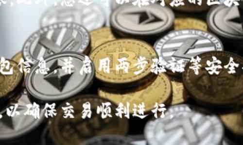 要将资产转到TP钱包（Trust Wallet）中，您可以按照以下步骤进行操作：

步骤一：下载和安装TP钱包
首先，您需要在您的手机上下载并安装TP钱包应用。TP钱包和其他流行的钱包应用程序一样，适用于Android和iOS平台。您可以通过各大应用商店搜索“TP钱包”进行下载。

步骤二：创建或导入钱包
安装完成后，打开TP钱包应用。您可以选择创建一个新的钱包或导入一个已有的钱包。如果您选择创建新的钱包，请确保妥善保存助记词和私钥，以便将来恢复您的钱包。如果您正在导入已有的钱包，请按照应用内的提示输入助记词或者私钥。

步骤三：获取您的钱包地址
在TP钱包创建或导入完成后，您需要获取您的钱包地址。这通常在钱包的主界面上可以找到。您可以点击“接收”选项来查看您的钱包地址。请注意，确保选择正确的币种，以免发送到错误的地址。

步骤四：选择合适的交易平台
要将资产转入TP钱包，您需要选择一个支持您要转入的币种的交易平台。例如，您可以选择币安、火币等主流加密货币交易所。在交易平台上，您需要创建账户，如果您已经有账户则直接登录即可。

步骤五：进行提现操作
在交易所账户中找到“提现”或“提币”选项，选择要转出的币种，并输入您在TP钱包中获取的地址。确保地址无误后，输入要转出的金额，并确认交易。平台可能会要求您进行身份验证或安全验证。在完成所有步骤后，提交提现请求。

步骤六：确认转账状态
等待交易完成，交易时间取决于所选的区块链网络的拥堵情况。您可以在TP钱包中查看您的资产是否到账。此外，您还可以在对应的区块链浏览器中输入您的钱包地址来确认交易状态。

步骤七：资产安全管理
当您的资产成功转入TP钱包后，务必注意资产的安全管理。尽量不要分享您的助记词和私钥，定期备份钱包信息，并启用两步验证等安全措施，以减少资产被盗的风险。

通过以上的步骤，您就可以成功地将资产转入TP钱包中。在进行任何交易时，请务必仔细核对地址和金额，以确保交易顺利进行。