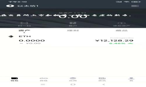 如何在TP钱包中找到和交易新币：全面指南

关键词：TP钱包, 新币, 加密货币, 数字资产

内容：

当今，加密货币市场发展迅速，新的数字资产（新币）层出不穷。为了把握投资机会，关键在于了解如何在各种加密钱包中便捷地找到这些新币。TP钱包作为一款备受欢迎的多链数字资产钱包，其用户界面友好，功能强大，但许多用户仍在苦恼如何在TP钱包中找到新币。本文将提供详细的步骤指南，以及相关的背景知识和常见问题解答，帮助用户更好地使用TP钱包，及时寻找和交易新币。

TP钱包简介
TP钱包是一个多功能的数字资产钱包，支持多种区块链和数字货币存储、转账和交易功能。随着加密市场的不断演变，TP钱包也在不断更新，支持越来越多的新币和新的功能。无论你是加密货币新手还是资深投资者，TP钱包的便捷性使其成为了翘楚。

找到新币的步骤
在TP钱包中找到新币需要几个具体步骤，接下来将一一介绍。

步骤1：打开TP钱包
首先，确保你已经在手机上安装了TP钱包应用。如果没有，请前往应用商店下载并安装。打开应用后，使用你的账户登录或创建新的钱包账户。登录后，你将看到TP钱包的主界面。

步骤2：进入“资产”页面
在主界面上，找到并点击“资产”选项。这里将展示你当前持有的所有币种以及相应的余额。TP钱包会自动显示你所持有的主流数字资产。

步骤3：添加新币
在“资产”页面，通常会有一个“添加新币”或者“添加资产”的选项。点击这个选项后，TP钱包将展示一个币种列表，用户可以从中找到他们希望添加的新币。如果你知道新币的合约地址，可以直接搜索。

步骤4：选择新币
在新币列表中，你可以通过搜索或者浏览找到目标新币。找到之后，点击它旁边的“添加”按钮，你的资产页面就会更新，显示你刚刚添加的新币。

步骤5：查看交易所信息
添加新币后，你可以进入“交易”界面，查看该新币的交易信息，包括价格走势、最新交易对等。此外，TP钱包通常会与多个去中心化交易所（DEX）关联，方便用户进行交易。

在TP钱包中交易新币的注意事项
进行新币交易时，有几个注意事项值得投资者关注：

确认合约地址
新币交易的风险之一是合约地址可能存在问题。确保你添加的币种是合法的，且合约地址可以在官方渠道找到，以避免受到欺诈。

市场流动性
在进行新币交易前，建议先查询该币的市场流动性。流动性不足的币种可能导致交易时需要支付更高的滑点，甚至可能无法成交。

谨慎投资
由于新币通常价格波动大，投资者需要做好风险控制，不要盲目追涨追跌。根据自身的风险承受能力制定投资策略，以避免损失。

常见问题解答
接下来，我们将回答一些关于TP钱包与新币交易常见的疑问。

问题1：TP钱包支持哪些新币？
TP钱包支持各种新币，主要取决于其后端集成的区块链平台。用户可以通过钱包中的“添加新币”功能，找到多种新币。“新币”通常是指近期上线的数字资产，尽量选择那些在交易所上市和拥有一定知名度的新币。

此外，用户还可以在社交媒体、加密社区等渠道了解新币的动态，常见一些跑步项目、空投项目等，这些往往伴随新币的推出。

虽然TP钱包努力与各种新币项目合作，但投资者也需保持警惕，并验证新币的合法性。

问题2：如何在TP钱包中交易新币？
在TP钱包中交易新币的过程相对简单。首先确保你拥有足够的核心币（例如ETH或BNB）作为交易费用。接下来，通过钱包中“交易”或“去中心化交易所”功能，找到你想交易的新币。

选择交易对后，输入你想买入或卖出的数量，确认交易信息后，进行交易。在确认交易前，务必核对所有信息，确保没有误操作。

交易成功后，你将能够在“资产”页面看到新币的实时估值和余额。

问题3：TP钱包的新币是否会被自动推送？
TP钱包并不会自动推送新币信息。用户需要主动关注市场和社交媒体，以获取新币的最新消息。TP钱包的设计更注重用户自主选择合适的币种。用户可通过钱包界面了解新币的动向，但未必会收到关于所有新币的通知。

为了不遗漏新的投资机会，建议用户加入各种加密货币的社区和群组，定期查看钱包内的支持币种列表。

问题4：TP钱包会定期更新支持的新币吗？
是的，TP钱包会定期更新支持的新币。每当有新的项目上线或重要的链上变化时，TP钱包开发团队会进行相应的维护与更新，确保用户能够访问到最新的数字资产。

用户可通过关注TP钱包的官方网站或社交媒体渠道获取有关更新的信息。同时，钱包内的“公告”页面也会提供相关更新的详细信息。

问题5：如何安全地使用TP钱包进行新币交易？
安全使用TP钱包进行新币交易至关重要。首先确保你的钱包软件是最新版本，并定期更改登录密码。对于交易中的每一步操作都需保持警惕，避免泄露个人和助记词信息。

此外，建议使用硬件钱包做为存储大量资产的首选，如TP钱包的使用与硬件钱包相结合，能有效降低资产被盗的风险。确保开启2FA等安全措施，增加账户保护。

总的来说，TP钱包为用户提供了一个方便的渠道去找到和交易新币，但审慎投资与保护财产安全非常重要。希望这篇文章能为你在TP钱包中找到新币的旅程提供帮助。