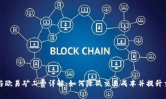 TP钱包与欧易矿工费详解：如何降低交易成本并提