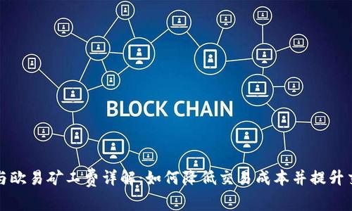 TP钱包与欧易矿工费详解：如何降低交易成本并提升交易效率