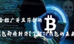 思考一个适合推广并且符合的2023年TP钱包即将封