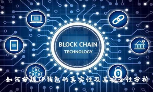 如何分辨TP钱包的真实性及其安全性分析