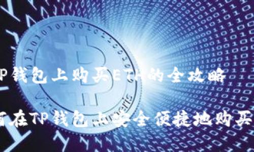 在TP钱包上购买ETH的全攻略

如何在TP钱包上安全便捷地购买ETH