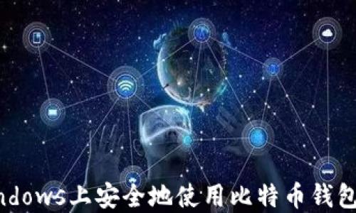 
如何在Windows上安全地使用比特币钱包：全面指南