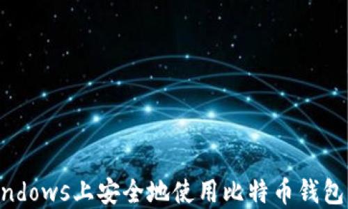 
如何在Windows上安全地使用比特币钱包：全面指南