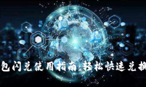 详细解析TP钱包闪兑使用指南：轻松快速兑换各类数字资产