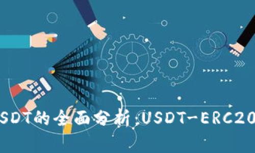 主流数字货币钱包支持USDT的全面分析：USDT-ERC20与USDT-TRC20的兼容性