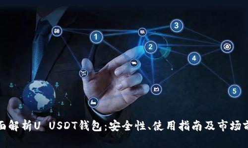 全面解析U USDT钱包：安全性、使用指南及市场前景