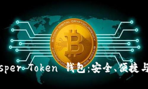 : 全面解析 Prosper Token 钱包：安全、便捷与功能全方位体验