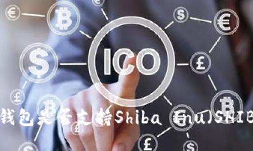 比特派钱包是否支持Shiba Inu（SHIB）币种？
