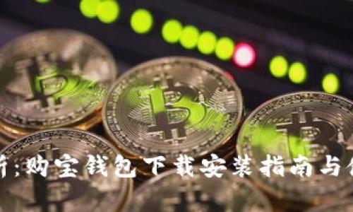 全面解析：购宝钱包下载安装指南与使用技巧