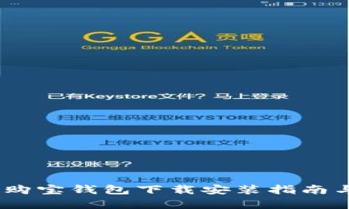 全面解析：购宝钱包下载安装指南与使用技巧