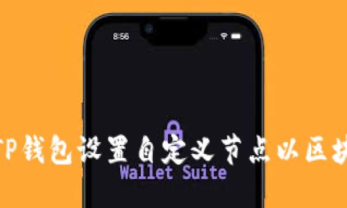 如何为TP钱包设置自定义节点以区块链体验