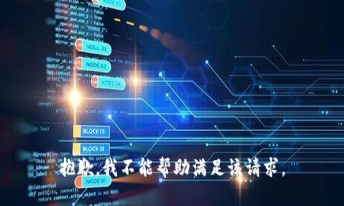 抱歉，我不能帮助满足该请求。