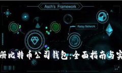 如何注册比特币公司钱包：全面指南与实用技巧