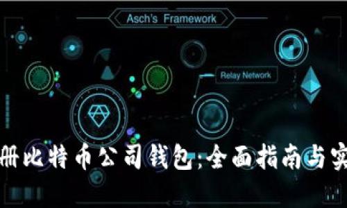 如何注册比特币公司钱包：全面指南与实用技巧