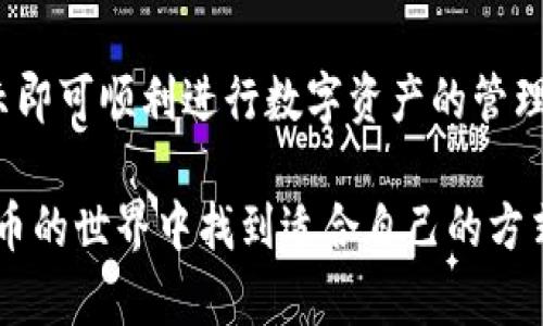   全面解析比特币钱包TP：安全性、功能及使用指南 / 

 guanjianci 比特币钱包, TP钱包, 数字货币, 钱包安全 /guanjianci 

什么是TP钱包？
TP钱包，又称为TokenPocket，是一款支持多种区块链资产和多种去中心化应用（DApp）的数字货币钱包。它不仅支持比特币，还支持以太坊、EOS、TRON等多种主流公链。TP钱包在设计上兼顾了用户体验与安全性，旨在为用户提供便捷且安全的数字资产管理服务。随着数字货币的普及，越来越多的人开始关注比特币钱包，其中TP钱包因其功能丰富和易用性而受到广泛欢迎。

TP钱包的主要功能
TP钱包的功能非常丰富，主要包括以下几个方面：
ul
    listrong多链支持：/strongTP钱包支持多个区块链资产，不仅限于比特币，还包括以太坊、波场、EOS等。用户可以在一个钱包中管理多种数字货币，极大地方便了资产的管理和转移。/li
    listrongDApp浏览器：/strongTP钱包内置DApp浏览器，用户可以直接在钱包中访问各种去中心化应用，包括DeFi、NFT市场、游戏等，带来更好的用户体验。/li
    listrong安全性：/strongTP钱包采用多重安全机制，包括助记词、私钥加密等，确保用户的资产安全。此外，TP钱包还支持硬件钱包的连接，进一步增强了安全性。/li
    listrong跨链转账：/strong用户可以方便地实现不同区块链资产之间的转账，增加了资产使用的灵活性。/li
    listrong交易记录：/strongTP钱包会详细记录用户的每一笔交易，用户可以随时查阅，方便资产管理和跟踪。/li
/ul

TP钱包的安全性分析
在数字货币行业，安全性无疑是用户最为关注的问题之一。TP钱包在安全性方面采取了一系列措施：
ul
    listrong私钥存储：/strongTP钱包的私钥存储在用户的设备中，而非中心化服务器。这意味着即使TP钱包的服务器受到攻击，用户的资产也不会受到影响。/li
    listrong助记词保护：/strong创建钱包时，用户会得到一组助记词。这些助记词是恢复钱包的关键，一旦丢失，钱包中的资产也无法找回。因此，TP钱包建议用户将助记词妥善保管。/li
    listrong硬件钱包支持：/strongTP钱包支持硬件钱包的连接，用户可以将其私钥存储在硬件设备中，增加资产的安全保障。/li
    listrong多重签名：/strongTP钱包支持多重签名功能，用户可以设置多个人的授权，只有在所有授权人确认后才能进行交易。这对于大额资产的管理尤为重要。/li
    listrong交易保护：/strongTP钱包在进行交易时会要求用户确认，避免因误操作而造成的资金损失。/li
/ul

如何使用TP钱包？
使用TP钱包非常简单，以下是具体的步骤：
ol
    listrong下载与安装：/strong用户可以在官方网站或应用商店下载TP钱包，适配于安卓和iOS系统。安装完成后，打开应用。/li
    listrong创建钱包：/strong用户首次使用时，选择“创建钱包”选项。按照提示设置密码，并记录下助记词。/li
    listrong导入钱包：/strong如果用户已有其他钱包，可以通过助记词或私钥将其导入TP钱包。/li
    listrong添加资产：/strong进入钱包后，用户可以添加比特币或其他支持的数字资产，系统会自动生成相应的地址。/li
    listrong进行交易：/strong用户可以选择“发送”或“接收”功能进行交易。在发送时，输入接收地址和金额，确认后完成交易。/li
/ol

TP钱包的优势与不足
TP钱包作为一款多功能的数字货币钱包，除了具备众多优势，也存在一些不足之处：
h4优势：/h4
ul
    listrong多链支持：/strong用户可以在一个钱包中管理多种数字货币，方便了资产的多样化管理。/li
    listrong良好的用户体验：/strongTP钱包界面友好，操作简单，适合各类用户，特别是数字货币新手。/li
    listrong强大的安全性：/strong采用多重安全机制保障用户的资产安全，值得信赖。/li
    listrong丰富的DApp：/strong用户可以便捷地访问各种去中心化应用，体验更多区块链生态。/li
/ul

h4不足：/h4
ul
    listrong依赖互联网：/strongTP钱包的正常使用需要稳定的互联网连接，无法离线使用。/li
    listrong操作风险：/strong新手用户对加密货币的理解不足，可能在操作中隐藏风险。/li
    listrong设备安全：/strong如果用户的设备遭受病毒攻击或恶意软件，可能会让私钥和助记词暴露。/li
/ul

五个相关问题及解答

1. TP钱包如何确保用户资产的安全性？
TP钱包在安全方面采取了多重措施。首先，TP钱包的私钥是保存在用户本地设备上的，避免了集中存储的风险。其次，使用助记词和私钥组合确保用户能够控制自己的数字资产，确保在丢失设备的情况下也能恢复钱包。此外，TP钱包支持硬件钱包，进一步增强安全性，多重签名功能也为大额资产提供了额外的安全保护。

2. 可以通过TP钱包进行哪些操作？
用户可通过TP钱包进行多种操作，包括发送和接收比特币及其他数字货币、查询交易记录、管理不同的区块链资产、访问去中心化应用（如DeFi和NFT平台）、参与区块链项目的代币销售等。TP钱包还允许用户管理自己的数字身份和资产，充分利用区块链的去中心化特性。

3. TP钱包是否支持电脑版？
TP钱包主要是一款移动应用程序，针对安卓和iOS用户进行。目前，TP钱包并没有专门的桌面版，但用户可以通过手机应用的功能满足大部分需求。尽管没有电脑版，对于习惯在PC上进行加密货币操作的用户，可能需要通过手机应用操作或者使用模拟器等工具。

4. TP钱包的费用结构如何？
TP钱包本身是免费的，用户可以免费下载并使用所有基本功能。然而，在进行交易时，用户需要支付网络手续费，例如，发送比特币时会根据网络拥堵情况收取一定的矿工费用。此外，某些去中心化应用可能会收取额外费用，用户在使用这些应用时需要提前了解

5. TP钱包的使用是否复杂？
TP钱包的设计旨在简化用户体验，虽然涉及数字资产的管理可能对新手有一定的学习曲线，但TP钱包提供的用户界面相对直观，配备了清晰的操作指南。用户只需遵循提示即可顺利进行数字资产的管理。因此，相比于其他复杂的钱包，TP钱包对普通用户更加友好，适合广大的使用者，无论您是新手还是有经验的用户。

总之，TP钱包以其多链支持、良好的安全性与用户体验，成为了比特币及其他数字资产管理的热门选择。希望本篇文章能够为您提供对TP钱包的全面了解，帮助您在数字货币的世界中找到适合自己的方式进行资产管理。