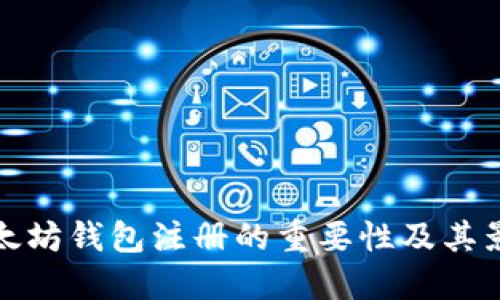 以太坊钱包注册的重要性及其影响