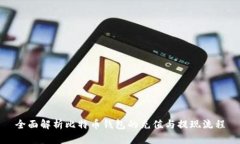 全面解析比特币钱包的充值与提现流程
