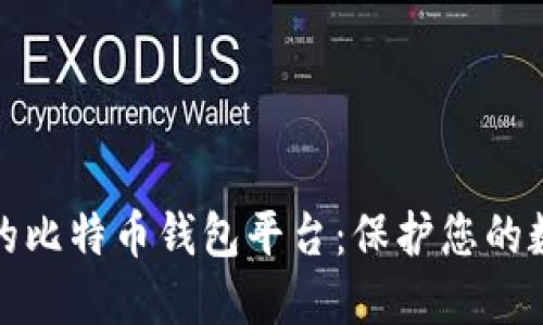 最安全的比特币钱包平台：保护您的数字资产