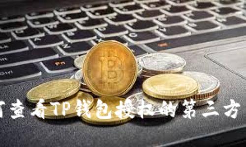 如何查看TP钱包授权的第三方网站