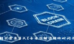 TP钱包币转出需要多久？全方位解读转账时间与影